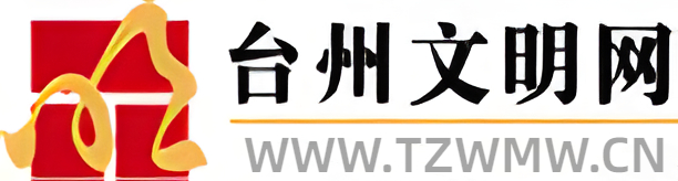 台州文明网