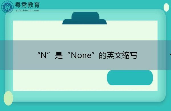 none是什么意思（英语none是什么意思）